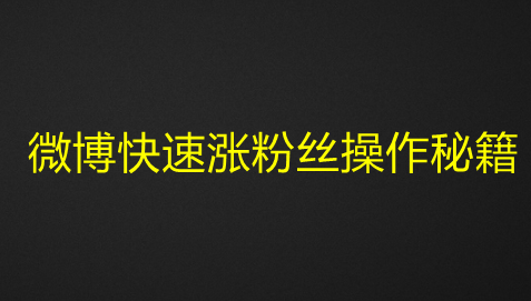 图片[1]-微博快速涨粉丝操作秘籍-带土资源网