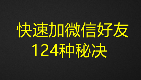 图片[1]-快速加微信好友124种秘决-带土资源网