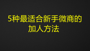 图片[2]-5种最适合新手微商的加人方法式加人法-带土资源网