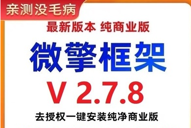 图片[1]-002微擎框架v2.7.8去授权一键安装纯净商业版（搭建小程序必备工具）-带土资源网