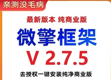 图片[1]-微擎框架v2.7.5去授权 一键安装纯净商业版-带土资源网