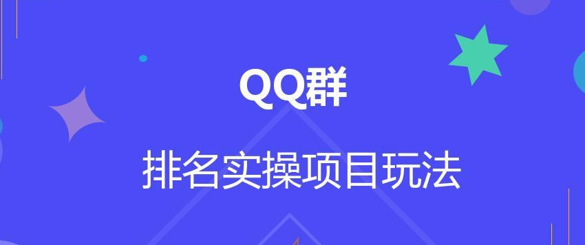 图片[1]-QQ群排名自动吸粉2.0课程-带土资源网