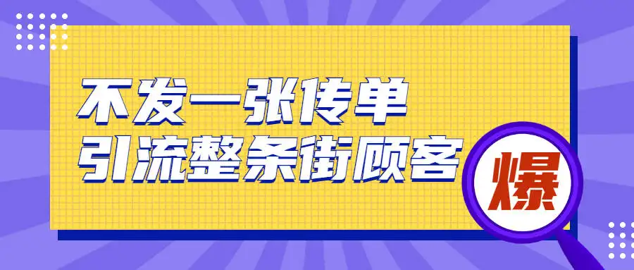 图片[1]-2022实体门店直播拓客操作手册，0基础掌握实体拓客流量密码-带土资源网